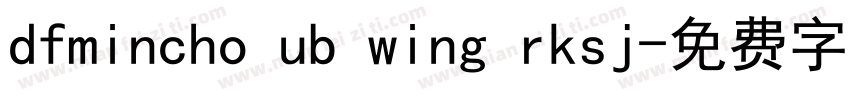 dfmincho ub wing rksj字体转换